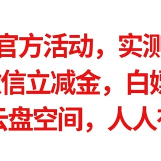 微信官方活动，实测有效，10.1-10微信立减金，免费送30G流量，4T云盘空间，人人有份