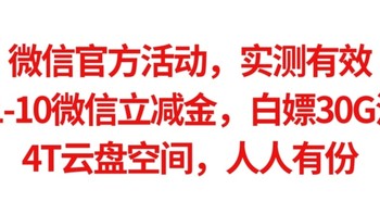 微信官方活动，实测有效，10.1-10微信立减金，免费送30G流量，4T云盘空间，人人有份