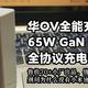 华OV全能充的65WGaN充电头，但是售价70+小厂出品，值不值得买？——拼多多购入的禾宜全协议充电头评测