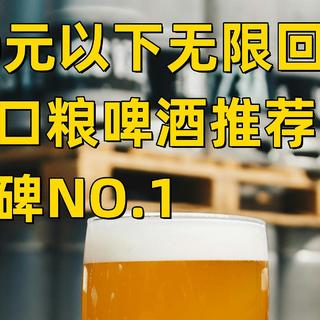 10元以下性价比口粮精酿啤酒推荐！口碑NO.1，大促无脑屯着喝！