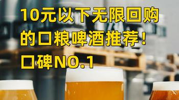 10元以下性价比口粮精酿啤酒推荐！口碑NO.1，大促无脑屯着喝！