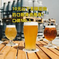 10元以下性价比口粮精酿啤酒推荐！口碑NO.1，大促无脑屯着喝！