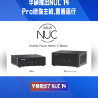 华硕推出NUC 14 Pro迷你主机，看着还行