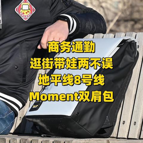 商务通勤，逛街带娃两不误，地平线8号Moment系列双肩包分享