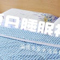 「夏日睡眠神器」愉悦之家水洗绵夏被体验