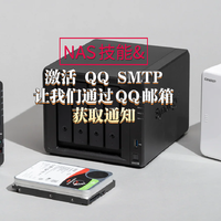 玩转NAS之激活 Docker 容器的 QQ SMTP，让我们通过QQ邮箱获取通知