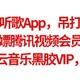  神级免费听歌App，吊打其他收费软件，白嫖腾讯视频会员，网易云音乐黑胶VIP攻略，不要错过　