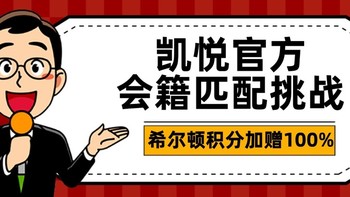 酒店机票攻略 篇八十一：凯悦开放会籍匹配挑战环球客、希尔顿积分加赠100%+3个定向、洲际/万豪定向活动