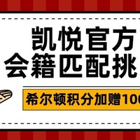 酒店机票攻略 篇八十一：凯悦开放会籍匹配挑战环球客、希尔顿积分加赠100%+3个定向、洲际/万豪定向活动