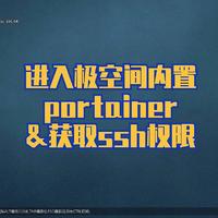 进入极空间内置portainer的方法&通过内置的portainer获取ssh权限，适用于所有支持docker的极空间