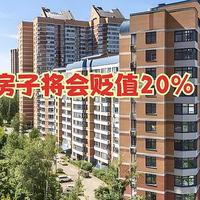 不出1年，这5种房子将会贬值20%，但仍有90%的人还在“抢购”