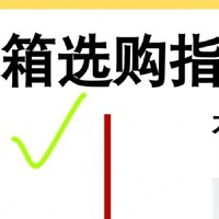 冰箱怎么选🤗？附4款冰箱测评🤑