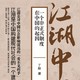  《江湖中国》——中国社会中的隐形世界　