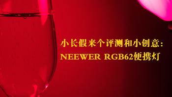 小长假来个评测和小创意：NEEWER RGB62便携灯