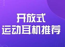 耳机发烧友 篇一：7款开放式运动耳机推荐，佩戴牢固且防水防汗