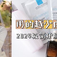 30岁才明白 用的越少  皮肤越好！ 2024精简护肤思路总结（附自用精简护肤品推荐）