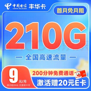 中国电信 电信大流量卡手机卡不限速鲸鱼上网卡5g号码卡纯流量 丰华卡9元210G+200分钟