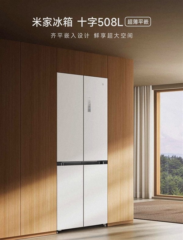 508L大容量、超薄平嵌设计！米家十字冰箱开启预售