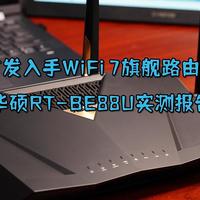 三旬老汉首发入手WiFi 7旗舰路由器，华硕RT-BE88U实测报告