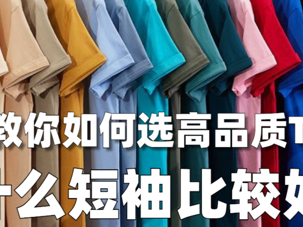 短袖什么材质最舒服？教你如何选高品质T恤