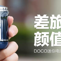 DOCO迷你电动剃须刀：轻巧便携，差旅男士的“美颜”神器