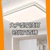 大户型吸顶灯，时尚又百搭