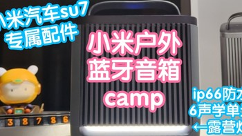 [小米上新]小米su7没有，配件来凑。小米户外蓝牙音箱camp。便携式音箱加露营灯