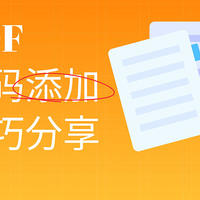 怎么给PDF文件自动标页码？PDF页码添加技巧分享