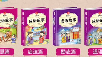 家长必备！《中华成语故事大全注音版》让孩子轻松学成语