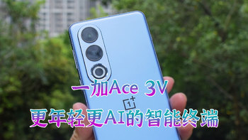 一加Ace 3V，更年轻更AI的智能终端 