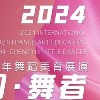 助力舞蹈美育发展：成羽·舞者2024国际舞蹈美育展演正式启动