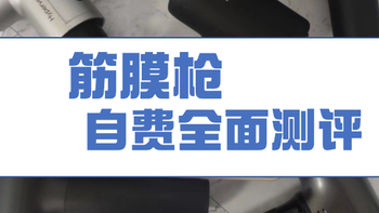 9款主流筋膜枪推荐实测数据分享，含未野、小米、GXA等，专业测评师深度对比！