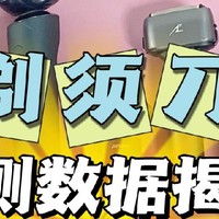 深度测评电动剃须刀多品牌对比：飞利浦、博朗、未野、米家、有色、小适等数据整理