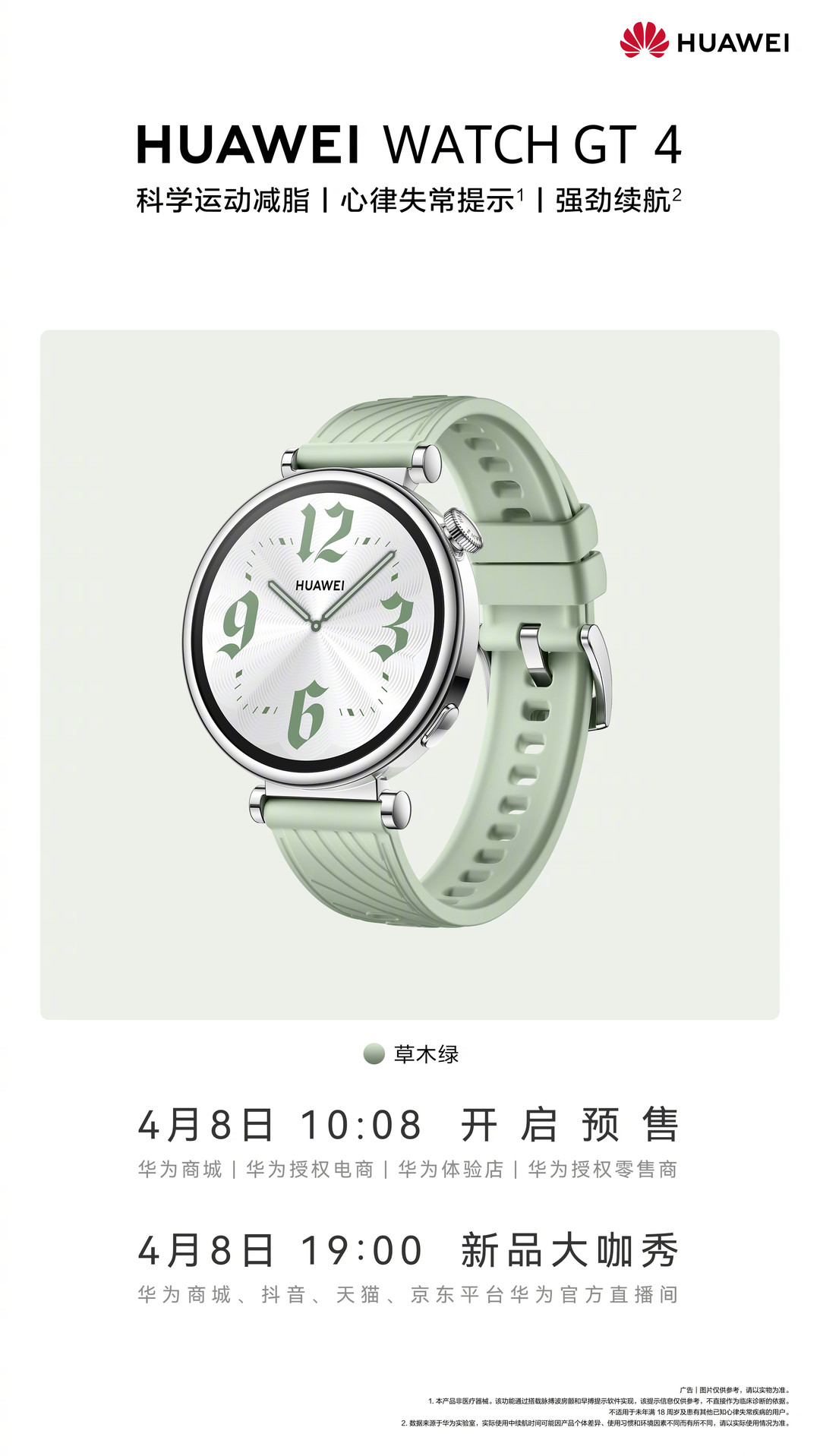 华为手环 9、华为 WATCH GT 4 草木绿预售，239/1338元起