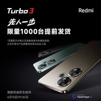 红米Turbo3新品手机预约