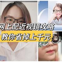 如何在网上配一副合适又便宜的近视眼镜？教你省掉上千元！