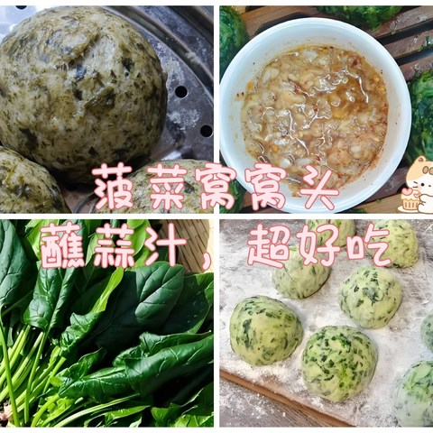 春天的菠菜新鲜多汁，婆婆做的菠菜窝窝头蘸上蒜汁，营养又美味！