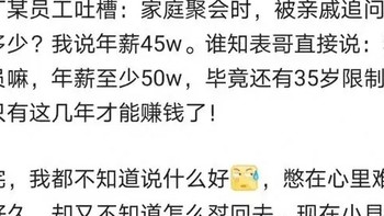 阿里员工爆料：亲戚问收入多少？我说年薪45万，结果，傻眼了