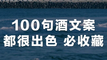 100句酒文案，句句都很经典！