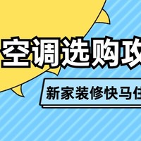 剁手清单 篇三十三：研究了三天三夜，我终于知道新家买哪款空调好！