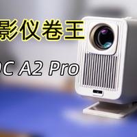 这就是投影仪卷王 AOC A2 Pro