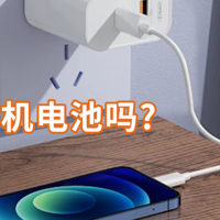 快充会损伤手机电池吗？