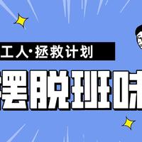 牛马打工人正式开启“班味”清除计划！码住无痛祛除班味技巧，让打工精神gap一下～