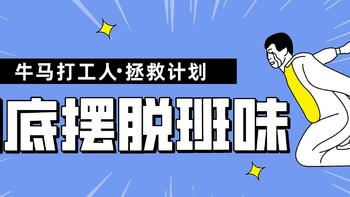 牛马打工人正式开启“班味”清除计划！码住无痛祛除班味技巧，让打工精神gap一下～