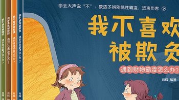 💥 反霸凌启蒙绘本 | 别让霸凌靠近你的孩子❌ 学会大声说“不”❗ 