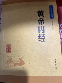 平时没事的时候看一下《黄帝内经》，肯定收益匪浅的