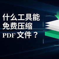 什么工具能免费压缩PDF文件？PDF压缩教程分享