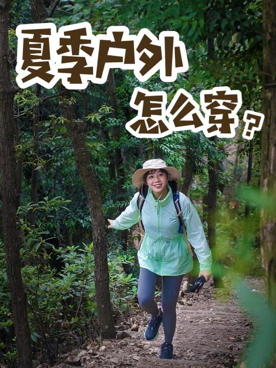 夏季户外怎么穿？小白必看避坑指南！