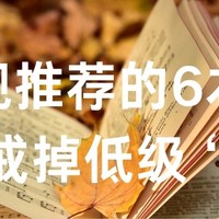 央视力荐的6本书 | 读完戒掉低级“瘾”，就此开始有改变