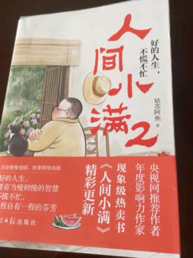 人间小满2：好的人生，不慌不忙